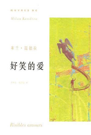 好笑的爱 by Milan Kundera, 郭昌京