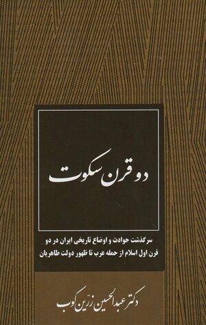 two centuries of silence / do gharn sokoot / دو قرن سکوت by Abdolhosein Zarrinkob