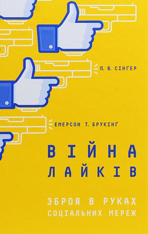 Війна лайків. Зброя в руках соціальних мереж by P.W. Singer