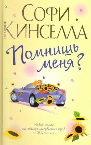 Помнишь меня? by Sophie Kinsella