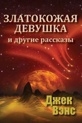 Златокожая девушка и другие рассказы by Jack Vance