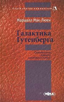 Галактика Ґутенберґа: Становлення людини друкованої книги by Marshall McLuhan, Маршалл Мак-Люен