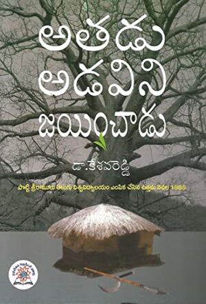 అతడు అడవిని జయించాడు by Kesava Reddy