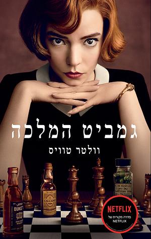 גמביט המלכה by Walter Tevis