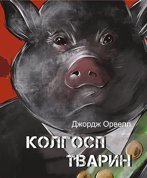 Колгосп тварин by George Orwell