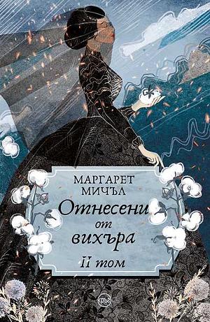 Отнесени от вихъра - том 2 by Margaret Mitchell, Маргарет Мичъл