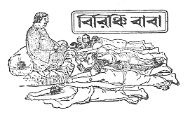 বিরিঞ্চি বাবা by Rajshekhar Basu