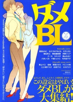 ダメBL Dame BL by Est Em (えすとえむ), Haruko Kumota, Delico Psyche, Kou Yoneda, Jinia Uno, Machie Umematsu, Toomi Aoyama, Deathco Cotorino, Ryouko Chiba, Naoko Momoyama, Zin, Komine Kevin, Ikumi Rotta, Sumitomo Morozumi, Mochimeko, Sachiko Takeuchi, Tetuzoh Okadaya