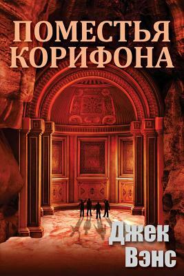 The Domains of Koryphon (the Gray Prince) (in Russian) by Jack Vance