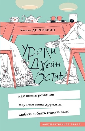 Уроки Джейн Остин: как шесть романов научили меня дружить, любить и быть счастливым by William Deresiewicz