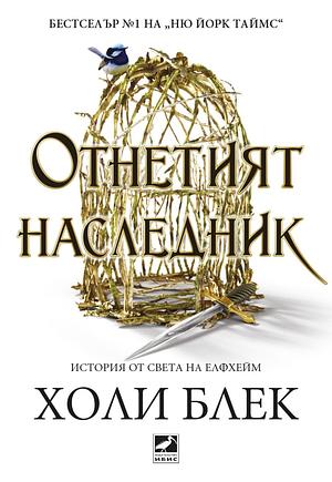 Отнетият наследник by Holly Black