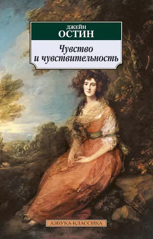 Чувство и чувствительность by Джейн Остен, Джейн Остин, Jane Austen