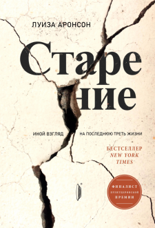 Старение. Иной взгляд на последнюю треть жизни by Луиза Аронсон, Louise Aronson