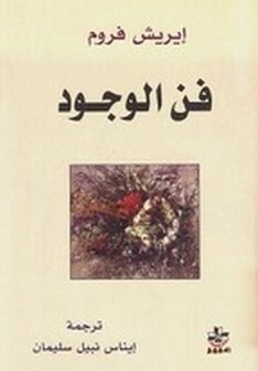 فن الوجود by إيناس نبيل سليمان, إريك فروم, Erich Fromm