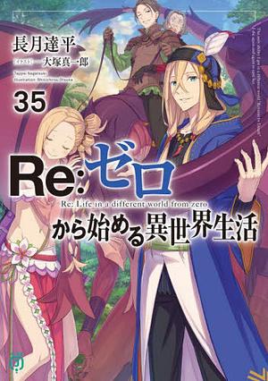 Re:ゼロから始める異世界生活 35 [Re:Zero Kara Hajimeru Isekai Seikatsu 35] by 長月達平, Tappei Nagatsuki