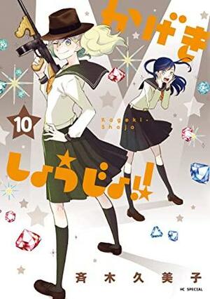 かげきしょうじょ！！ 10 by Kumiko Saiki, 斉木久美子