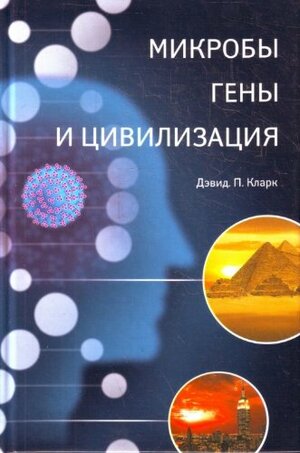 Микробы, гены и цивилизация by David P. Clark, Дэвид П. Кларк