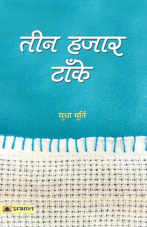 Teen Hazar Tanke by Smt. Sudha Murty