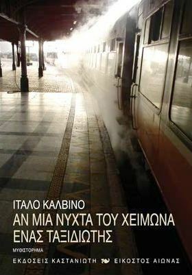 Αν μια νύχτα του χειμώνα ένας ταξιδιώτης by Italo Calvino