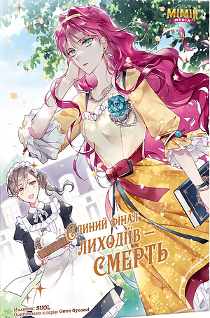 Єдиний фінал лиходіїв – смерть. Том 2 by SUOL, Gwon Gyeoeul