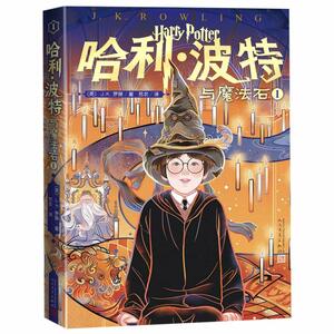 哈利·波特与魔法石 Ⅰ by J.K. Rowling, J.K. Rowling