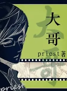 大哥 [big brother] by priest