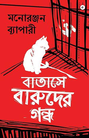 বাতাসে বারুদের গন্ধ by Manoranjan Byapari