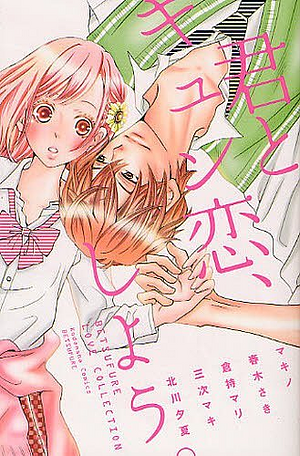  君とキュン恋、しよう。(Kimi to Kyun Koi, Shiyou.) by Saki Haruki, Mari Kuramochi, Maki Miyoshi, Makino, Yuka Kitagawa
