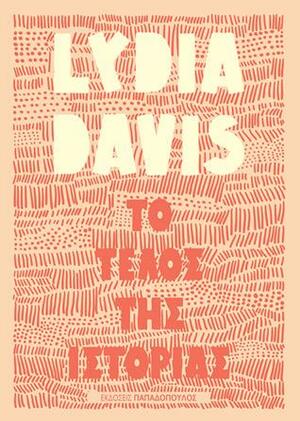 Το τέλος της ιστορίας by Lydia Davis