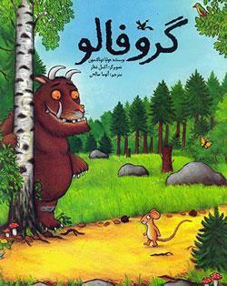 گروفالو by آتوسا صالحی, Julia Donaldson