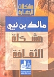 مشكلة الثقافة by مالك بن نبي, عبد الصبور شاهين