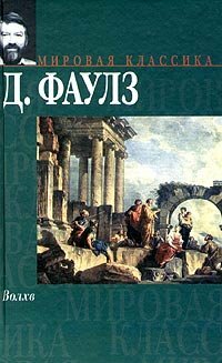 Волхв by Борис Кузьминский, John Fowles