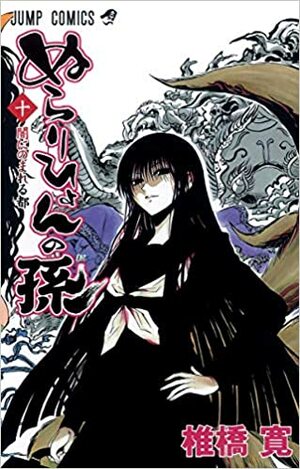 ぬらりひょんの孫 10 Nurarihyon No Mago by Hiroshi Shiibashi, 椎橋 寛