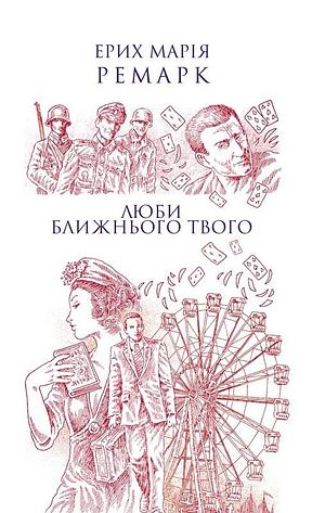 Люби ближнього твого by Erich Maria Remarque