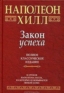 Закон успеха by Наполеон Хилл, Napoleon Hill