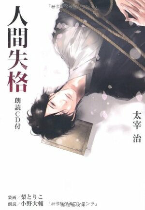 人間失格 朗読CD付 by Osamu Dazai, 梨とりこ, 小野大輔, 太宰治