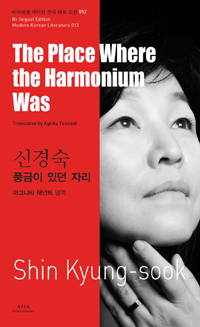 The Place Where the Harmonium Was by Kyung-sook Shin