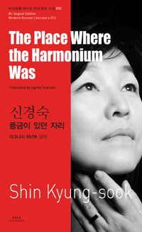 The Place Where the Harmonium Was by Kyung-sook Shin 