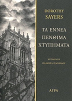 Τα εννέα πένθιμα χτυπήματα by Dorothy L. Sayers