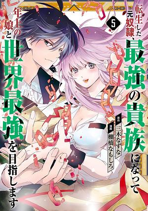 転生した元奴隷、最強の貴族になって年上の娘と世界最強を目指します(5)(完), Volume 5 by 三木なずな, 棚橋なもしろ