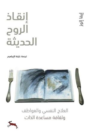 إنقاذ الروح الحديثة by Eva Illouz, Eva Illouz, بثينة الإبراهيم