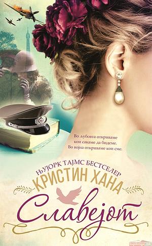 Славејот by Kristin Hannah, Кристин Хана