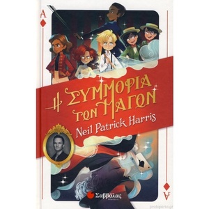 Η συμμορία των μάγων by Neil Patrick Harris