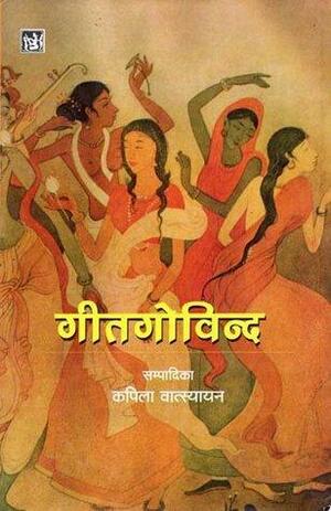 गीतगोविन्द  Gita Govinda by Jayadeva Goswami, Kapila Vatsyayan