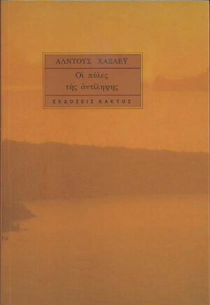 Οι πύλες της αντίληψης by Λ. Κανδηλίδης, Aldous Huxley