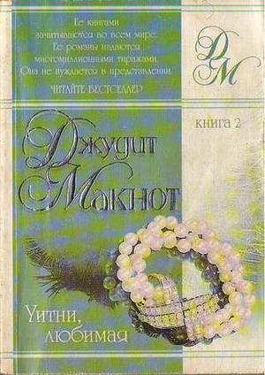 Уитни, любимая by Judith McNaught, Judith McNaught