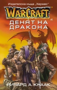 Денят на Дракона by Richard A. Knaak, Ричард А. Кнаак, Светослав Ковачев