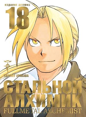 Стальной Алхимик. Книга 18 by Hiromu Arakawa