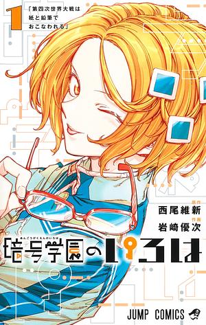 暗号学園のいろは 1  by NISIOISIN, Yuji Iwasaki