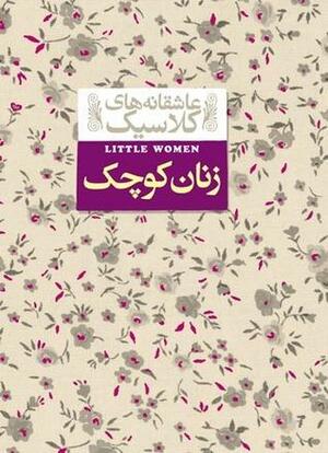 زنان کوچک by Louisa May Alcott